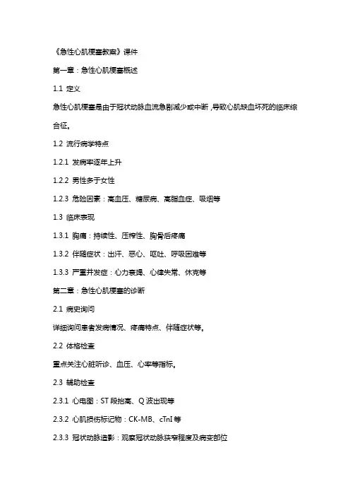 《急性心肌梗塞教案》课件