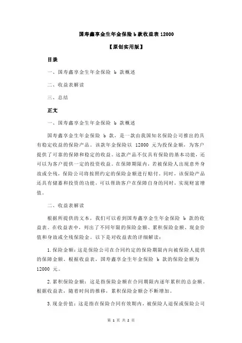 国寿鑫享金生年金保险b款收益表12000