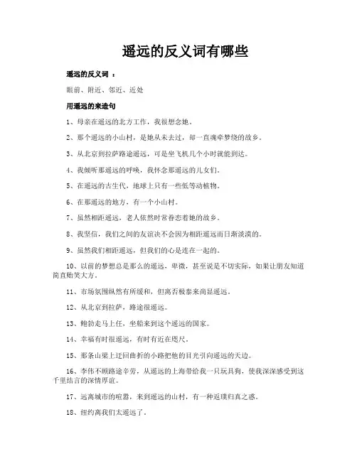 遥远的反义词有哪些