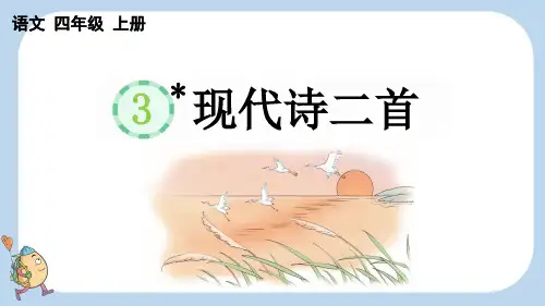 3-现代诗二首【新课标版】四年级上册语文