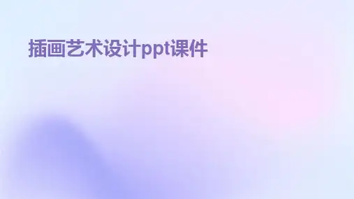 插画艺术设计ppt课件
