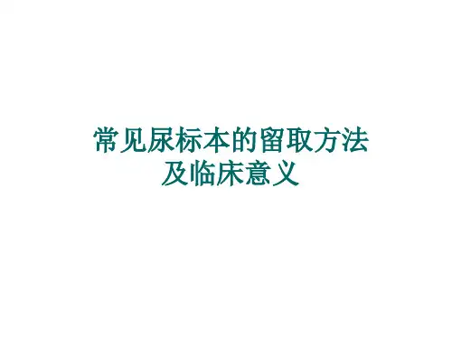 常见尿标本的留取方法及意义