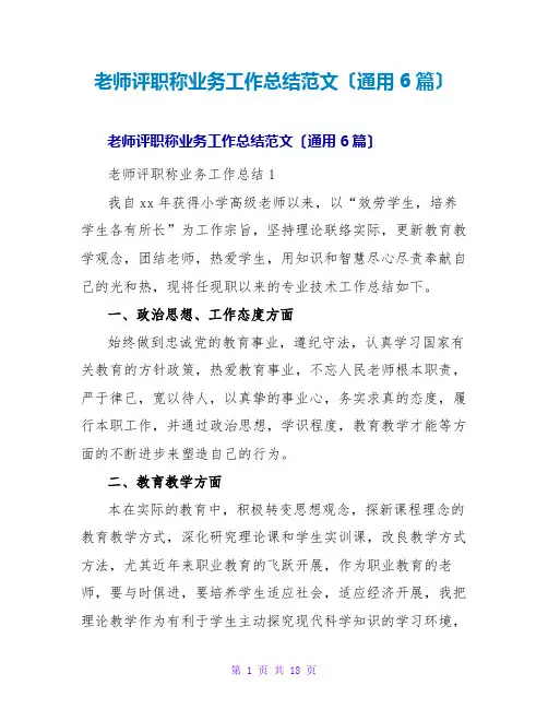 教师评职称业务工作总结范文(通用6篇)