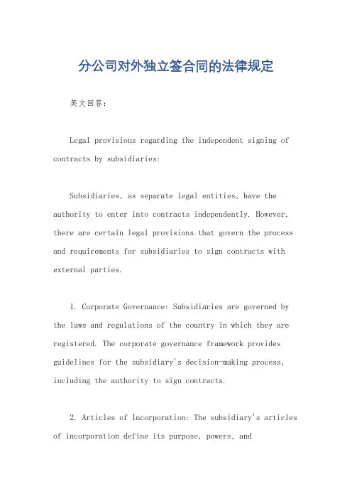 分公司对外独立签合同的法律规定