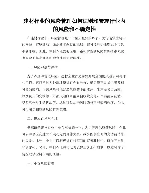 建材行业的风险管理如何识别和管理行业内的风险和不确定性