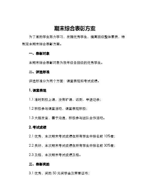 期末综合表彰方案