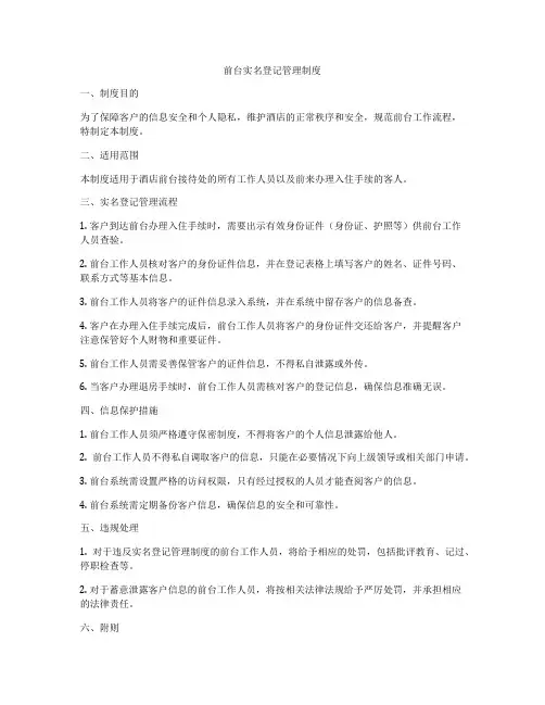前台实名登记管理制度