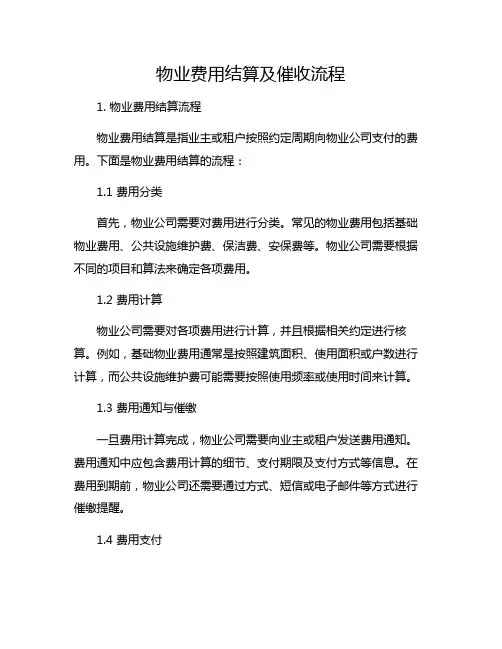 物业费用结算及催收流程