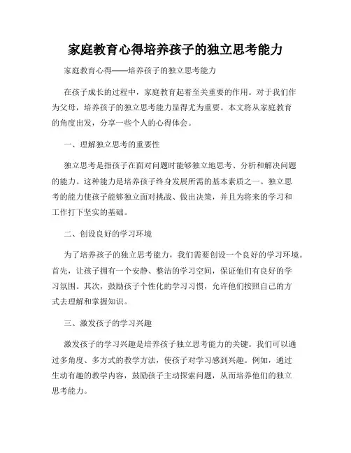 家庭教育心得培养孩子的独立思考能力