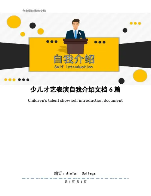 少儿才艺表演自我介绍文档6篇