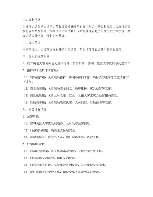 街道大客流应急预案