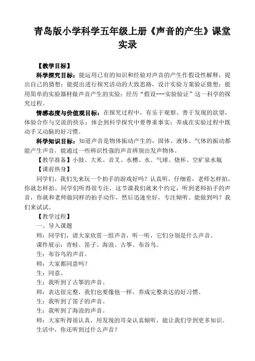青岛版小学科学五年级上册《声音的产生》课堂实录