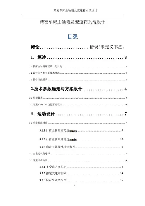 CM6132机械系统设计课程设计_精密车床主轴箱及变速箱系统设计