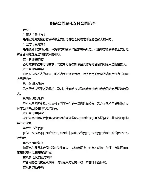 购销合同受托支付合同范本