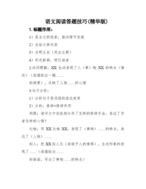 语文阅读答题技巧(精华版)