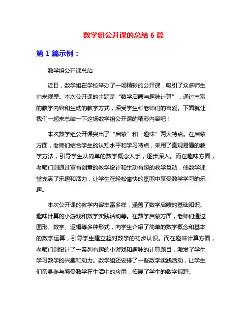数学组公开课的总结6篇