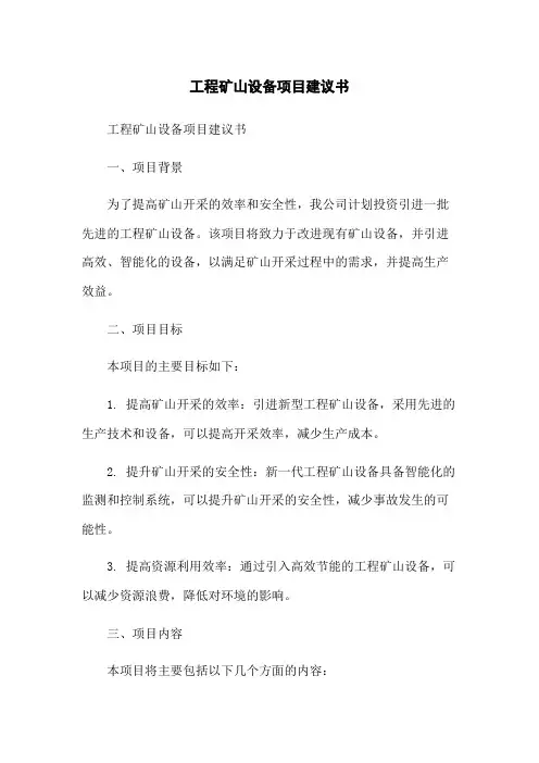 工程矿山设备项目建议书