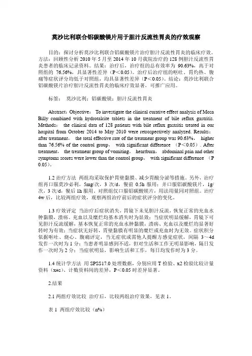 莫沙比利联合铝碳酸镁片用于胆汁反流性胃炎的疗效观察