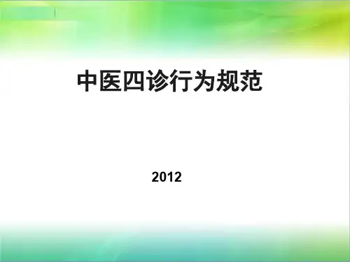中医四诊行为规范精品课件