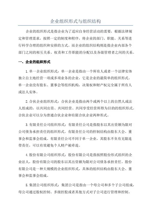 企业组织形式与组织结构
