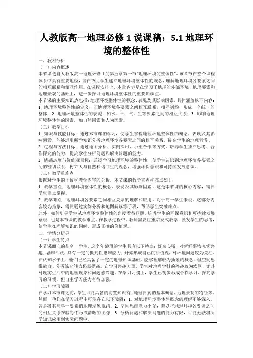 人教版高一地理必修1说课稿：5.1地理环境的整体性