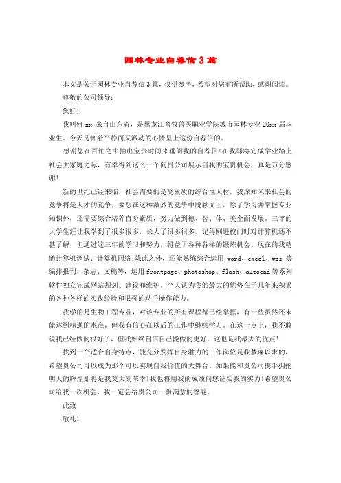 园林专业自荐信3篇