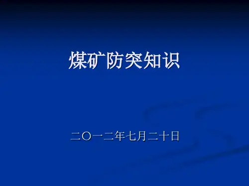 煤矿防突知识 ppt课件