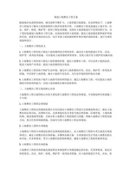 规划土地整治工程方案