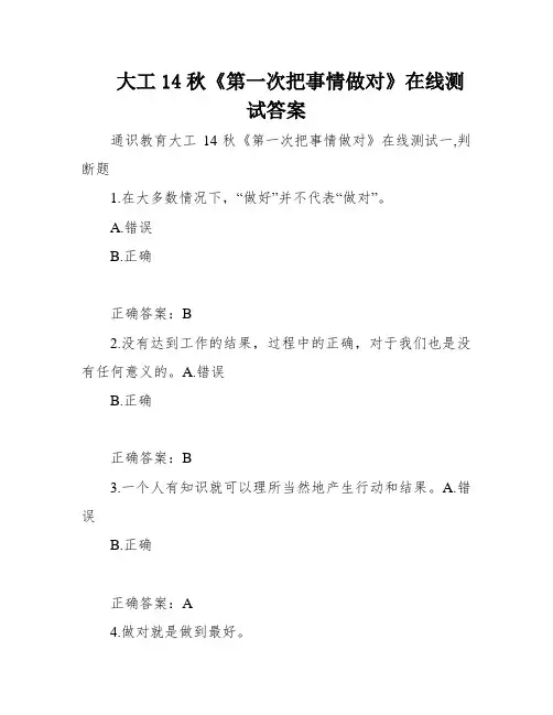 大工14秋《第一次把事情做对》在线测试答案