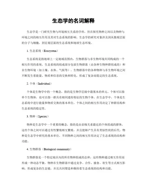 生态学的名词解释