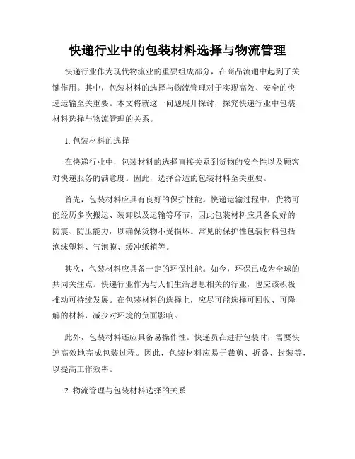 快递行业中的包装材料选择与物流管理