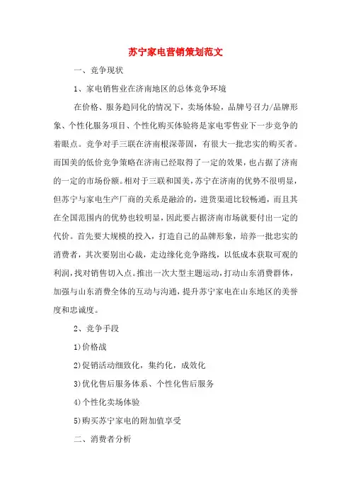 苏宁家电营销策划范文