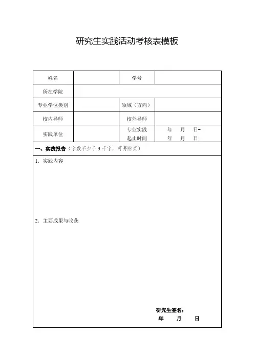 研究生实践活动考核表模板