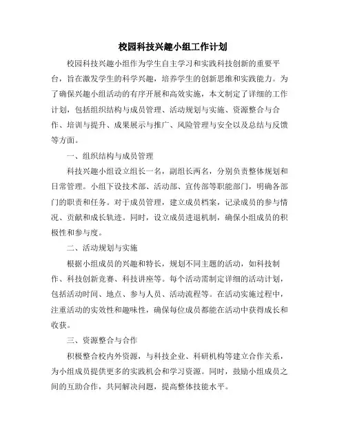 校园科技兴趣小组工作计划