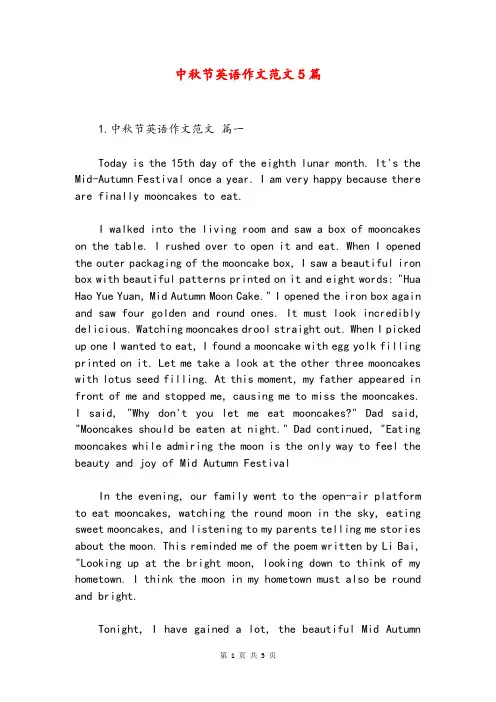 中秋节英语作文范文5篇