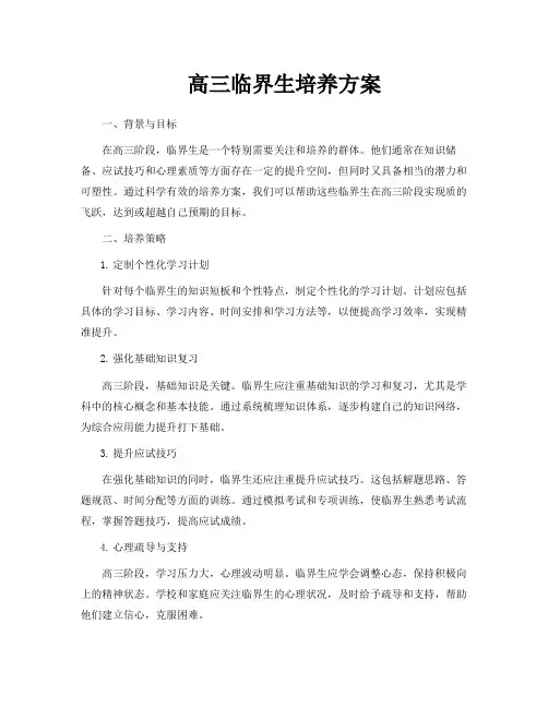 高三临界生培养方案