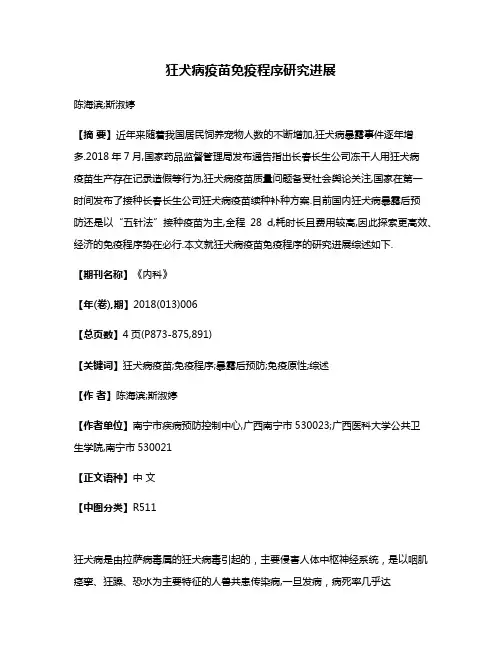 狂犬病疫苗免疫程序研究进展
