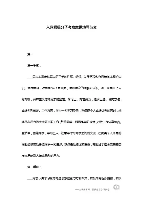 入党积极分子考察意见填写范文