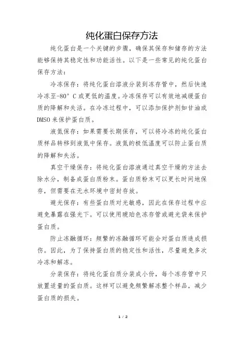 纯化蛋白保存方法