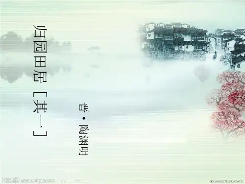 《归园田居》其一ppt课件