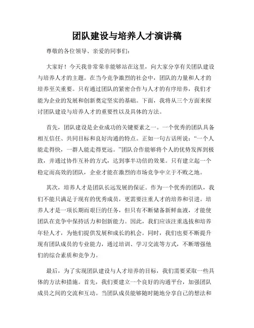 团队建设与培养人才演讲稿