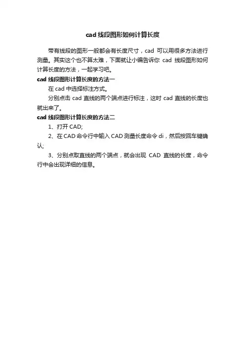 cad线段图形如何计算长度