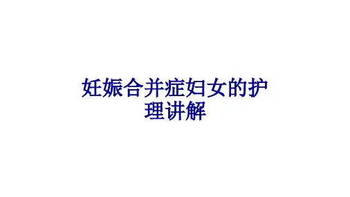 妊娠合并症妇女的护理讲解