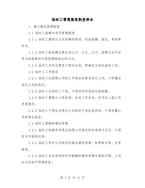 临时工管理规范制度样本（4篇）