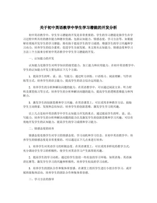 关于初中英语教学中学生学习潜能的开发分析
