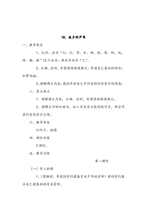 【湘教版】三年级下册语文教案：18. 故乡的芦苇
