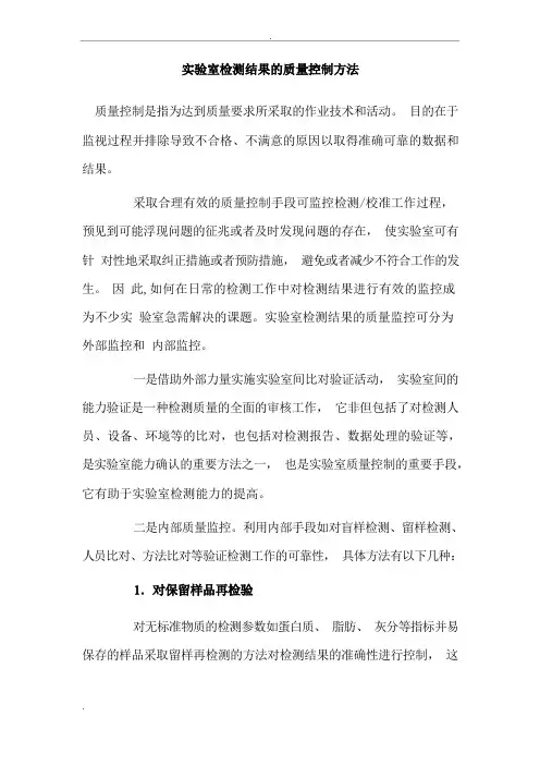 实验室检测结果的质量控制方法