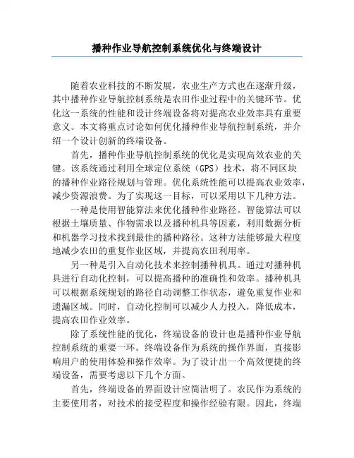 播种作业导航控制系统优化与终端设计