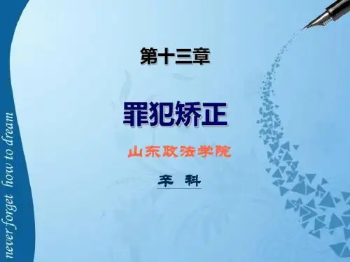 犯罪学课件——第13章 罪犯矫正
