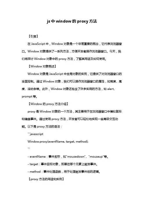 js中window的proxy方法
